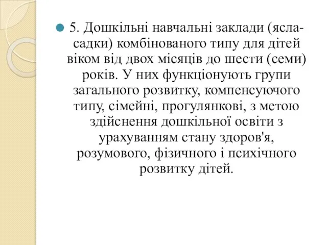 5. Дошкільні навчальні заклади (ясла-садки) комбінованого типу для дітей віком від