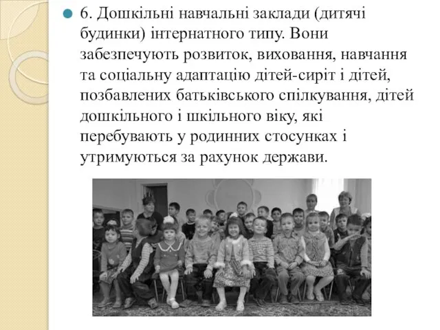 6. Дошкільні навчальні заклади (дитячі будинки) інтернатного типу. Вони забезпечують розвиток,