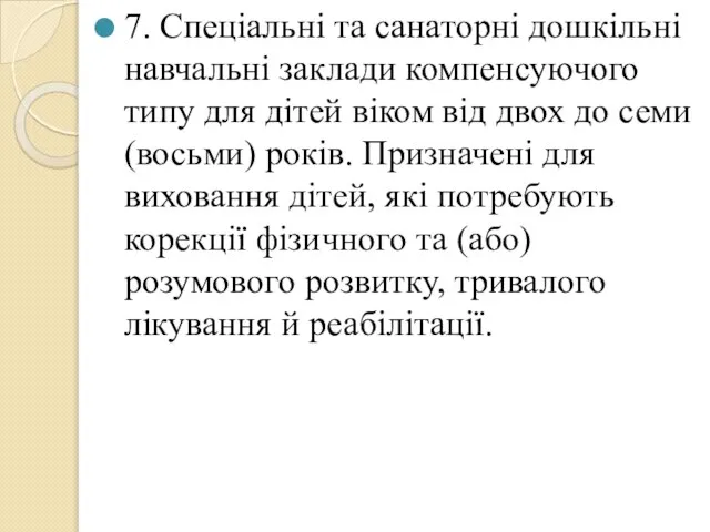 7. Спеціальні та санаторні дошкільні навчальні заклади компенсуючого типу для дітей