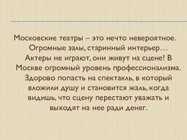 Московские театры – это нечто невероятное. Огромные залы, старинный интерьер… Актеры