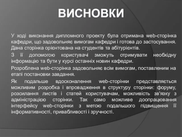 ВИСНОВКИ У ході виконання дипломного проекту була отримана web-сторінка кафедри, що