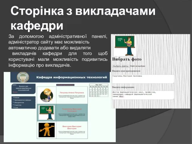 Сторінка з викладачами кафедри За допомогою адміністративної панелі, адміністратор сайту має