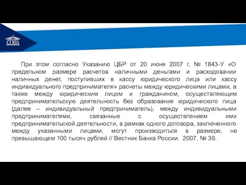 РЕМОНТ При этом согласно Указанию ЦБР от 20 июня 2007 г.