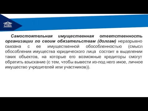 РЕМОНТ Самостоятельная имущественная ответственность организации по своим обязательствам (долгам) неразрывно связана