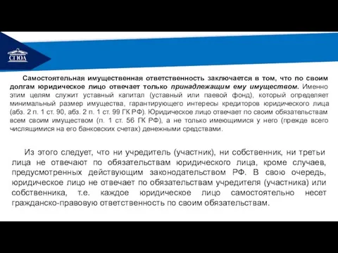 РЕМОНТ Самостоятельная имущественная ответственность заключается в том, что по своим долгам