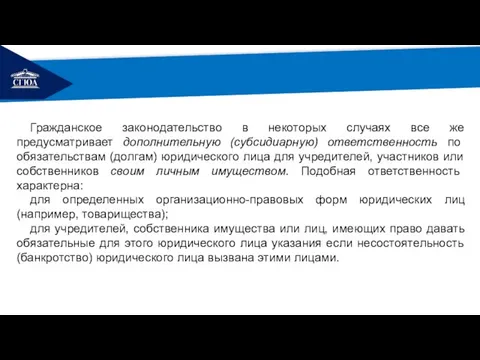 РЕМОНТ Гражданское законодательство в некоторых случаях все же предусматривает дополнительную (субсидиарную)