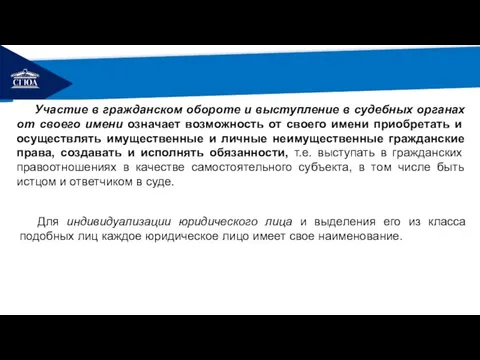 РЕМОНТ Участие в гражданском обороте и выступление в судебных органах от