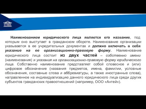 РЕМОНТ Наименованием юридического лица является его название, под которым оно выступает