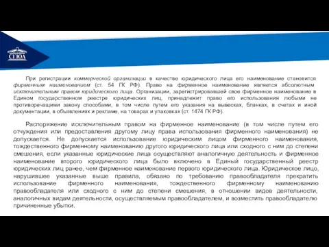 РЕМОНТ При регистрации коммерческой организации в качестве юридического лица его наименование