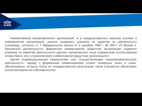 РЕМОНТ Наименование некоммерческих организаций, а в предусмотренных законом случаях и коммерческих