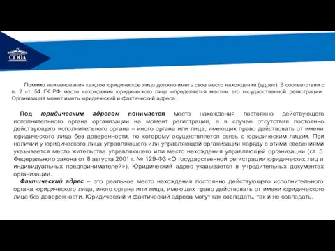 РЕМОНТ Помимо наименования каждое юридическое лицо должно иметь свое место нахождения