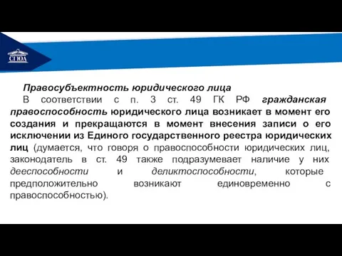 РЕМОНТ Правосубъектность юридического лица В соответствии с п. 3 ст. 49