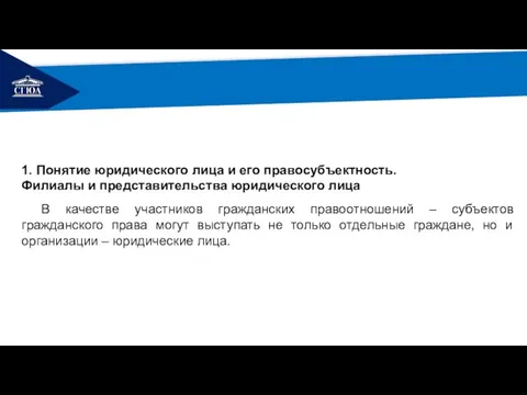 РЕМОНТ 1. Понятие юридического лица и его правосубъектность. Филиалы и представительства