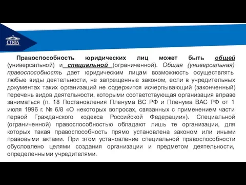 РЕМОНТ Правоспособность юридических лиц может быть общей (универсальной) и специальной (ограниченной).