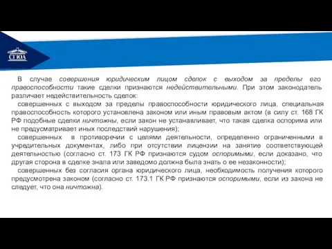 РЕМОНТ В случае совершения юридическим лицом сделок с выходом за пределы