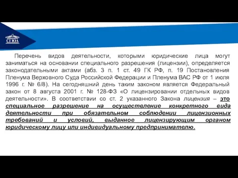 РЕМОНТ Перечень видов деятельности, которыми юридические лица могут заниматься на основании