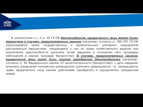 РЕМОНТ В соответствии с п. 2 ст. 49 ГК РФ дееспособность