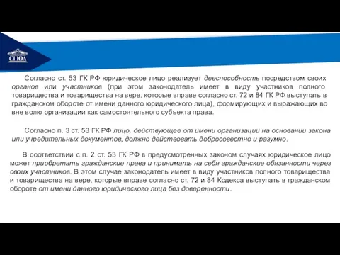 РЕМОНТ В соответствии с п. 2 ст. 53 ГК РФ в