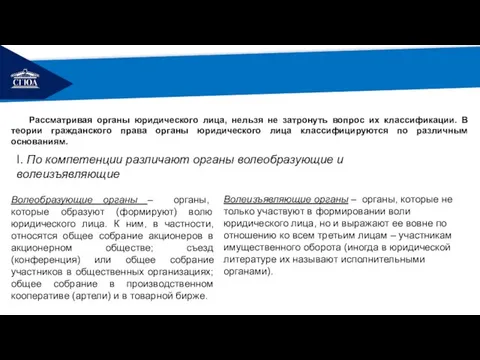 РЕМОНТ Рассматривая органы юридического лица, нельзя не затронуть вопрос их классификации.