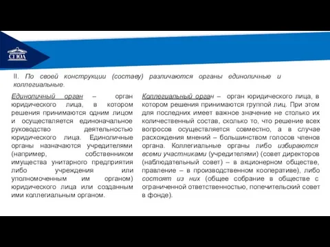 РЕМОНТ II. По своей конструкции (составу) различаются органы единоличные и коллегиальные.