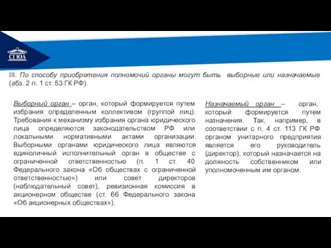 РЕМОНТ III. По способу приобретения полномочий органы могут быть выборные или