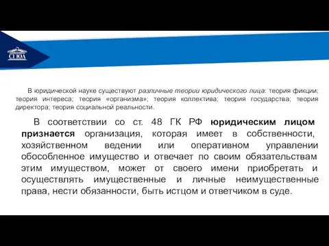 РЕМОНТ В юридической науке существуют различные теории юридического лица: теория фикции;