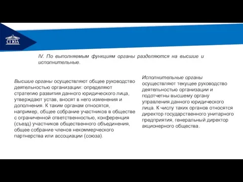 РЕМОНТ IV. По выполняемым функциям органы разделяются на высшие и исполнительные.