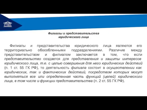 РЕМОНТ Филиалы и представительства юридического лица Филиалы и представительства юридического лица