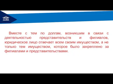 РЕМОНТ Вместе с тем по долгам, возникшим в связи с деятельностью