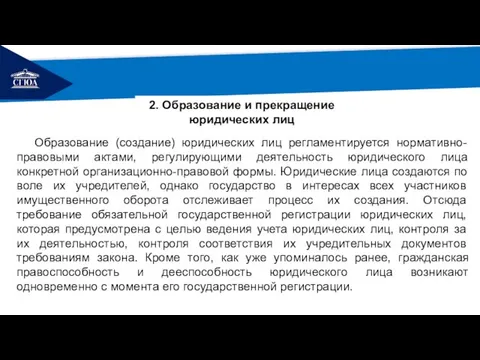 РЕМОНТ 2. Образование и прекращение юридических лиц Образование (создание) юридических лиц