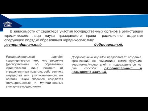 РЕМОНТ В зависимости от характера участия государственных органов в регистрации юридического