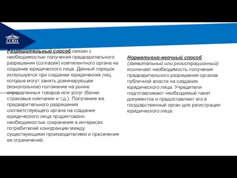 РЕМОНТ Разрешительный способ связан с необходимостью получения предварительного разрешения (согласия) компетентного