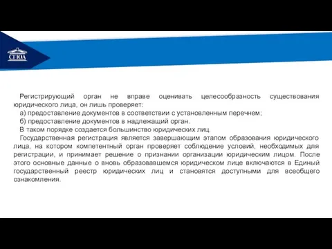 РЕМОНТ Регистрирующий орган не вправе оценивать целесообразность существования юридического лица, он