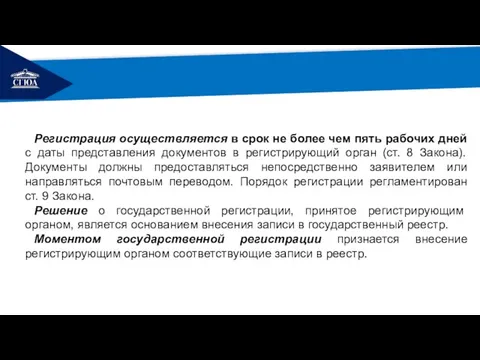 РЕМОНТ Регистрация осуществляется в срок не более чем пять рабочих дней