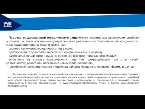 РЕМОНТ Процесс реорганизации юридического лица может служить как основанием создания организации,