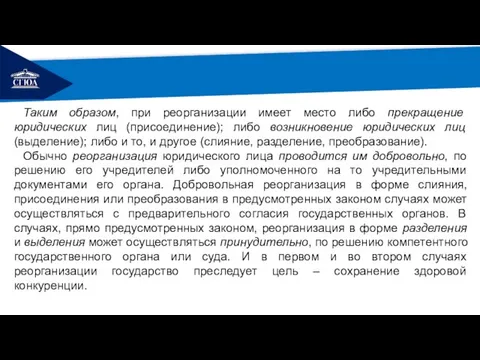 РЕМОНТ Таким образом, при реорганизации имеет место либо прекращение юридических лиц