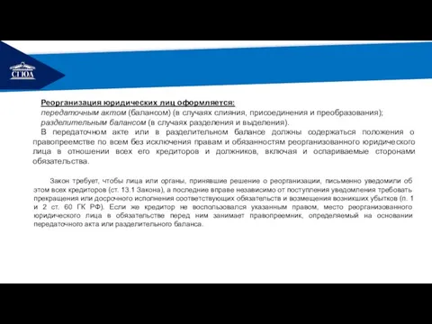 РЕМОНТ Реорганизация юридических лиц оформляется: передаточным актом (балансом) (в случаях слияния,