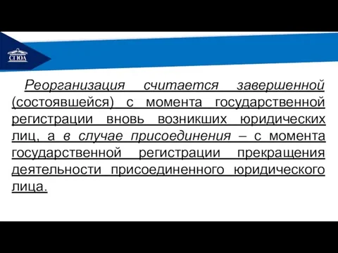 РЕМОНТ Реорганизация считается завершенной (состоявшейся) с момента государственной регистрации вновь возникших