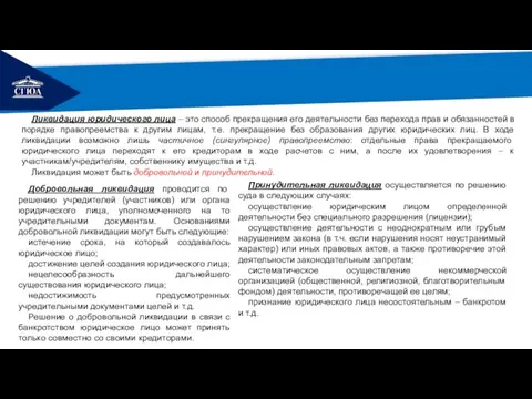 РЕМОНТ Ликвидация юридического лица – это способ прекращения его деятельности без