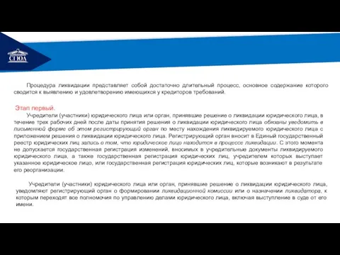 РЕМОНТ Процедура ликвидации представляет собой достаточно длительный процесс, основное содержание которого