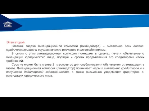 РЕМОНТ Этап второй. Главная задача ликвидационной комиссии (ликвидатора) – выявление всех