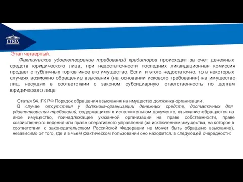 РЕМОНТ Этап четвертый. Фактическое удовлетворение требований кредиторов происходит за счет денежных