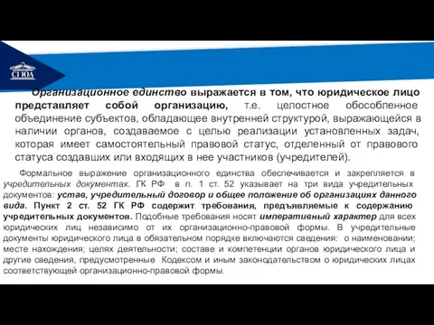 РЕМОНТ Организационное единство выражается в том, что юридическое лицо представляет собой