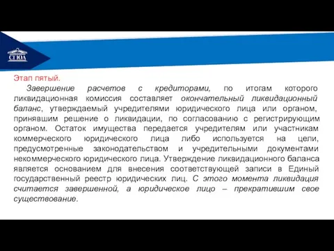 РЕМОНТ Этап пятый. Завершение расчетов с кредиторами, по итогам которого ликвидационная