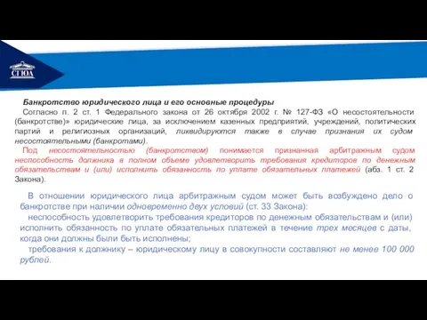 РЕМОНТ Банкротство юридического лица и его основные процедуры Согласно п. 2