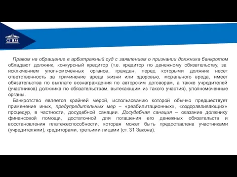 РЕМОНТ Правом на обращение в арбитражный суд с заявлением о признании