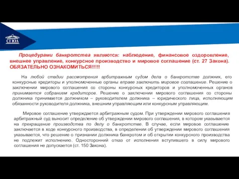 РЕМОНТ Мировое соглашение утверждается арбитражным судом. При утверждении мирового соглашения арбитражный