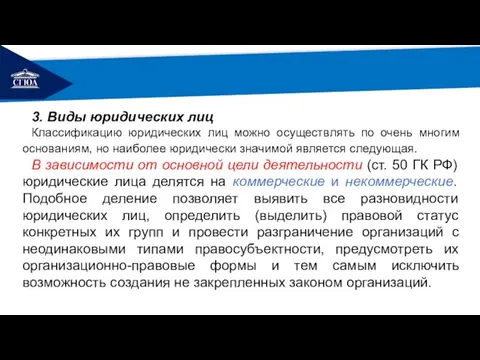 РЕМОНТ 3. Виды юридических лиц Классификацию юридических лиц можно осуществлять по