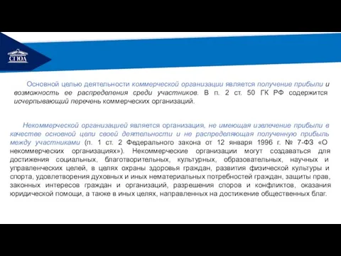 РЕМОНТ Основной целью деятельности коммерческой организации является получение прибыли и возможность