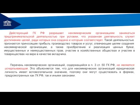 РЕМОНТ Действующий ГК РФ разрешает некоммерческим организациям заниматься предпринимательской деятельностью при